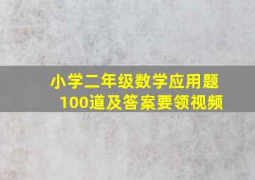 小学二年级数学应用题100道及答案要领视频