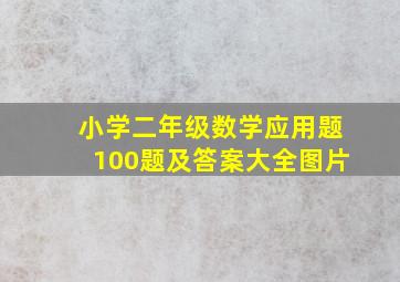 小学二年级数学应用题100题及答案大全图片