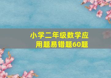 小学二年级数学应用题易错题60题