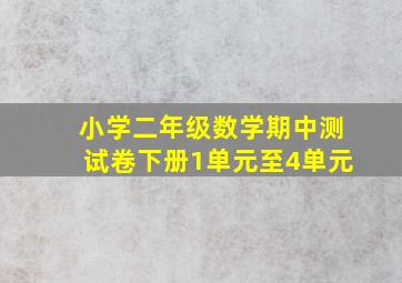 小学二年级数学期中测试卷下册1单元至4单元