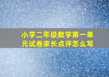 小学二年级数学第一单元试卷家长点评怎么写