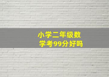 小学二年级数学考99分好吗