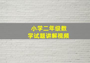 小学二年级数学试题讲解视频