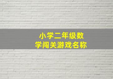 小学二年级数学闯关游戏名称