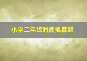 小学二年级时间换算题