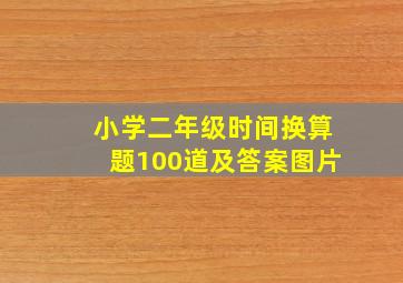 小学二年级时间换算题100道及答案图片