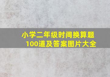 小学二年级时间换算题100道及答案图片大全