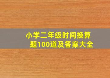 小学二年级时间换算题100道及答案大全