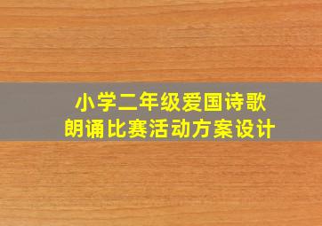 小学二年级爱国诗歌朗诵比赛活动方案设计