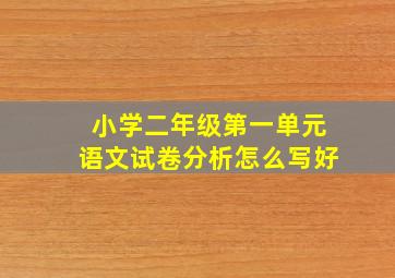 小学二年级第一单元语文试卷分析怎么写好