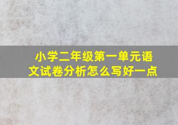 小学二年级第一单元语文试卷分析怎么写好一点