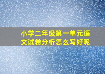 小学二年级第一单元语文试卷分析怎么写好呢