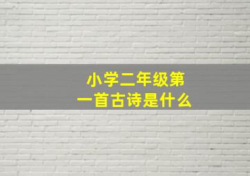 小学二年级第一首古诗是什么