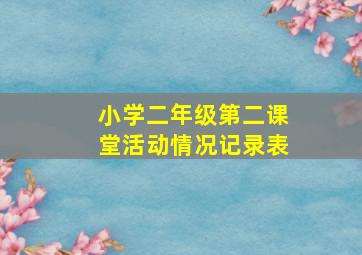 小学二年级第二课堂活动情况记录表