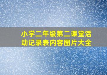 小学二年级第二课堂活动记录表内容图片大全