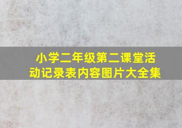 小学二年级第二课堂活动记录表内容图片大全集