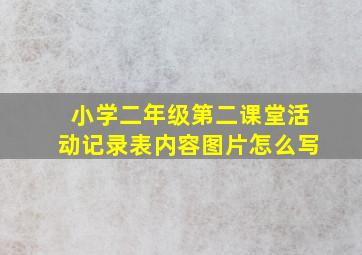 小学二年级第二课堂活动记录表内容图片怎么写