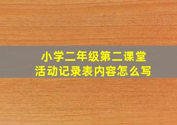 小学二年级第二课堂活动记录表内容怎么写