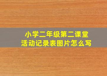 小学二年级第二课堂活动记录表图片怎么写