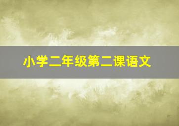 小学二年级第二课语文