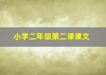 小学二年级第二课课文