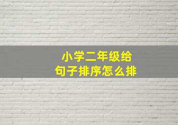 小学二年级给句子排序怎么排