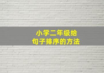 小学二年级给句子排序的方法