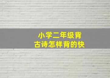 小学二年级背古诗怎样背的快