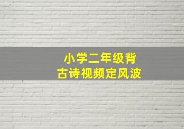 小学二年级背古诗视频定风波