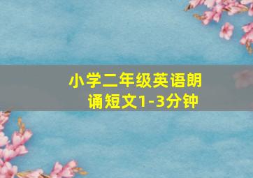 小学二年级英语朗诵短文1-3分钟