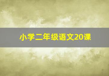 小学二年级语文20课