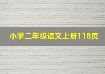 小学二年级语文上册118页