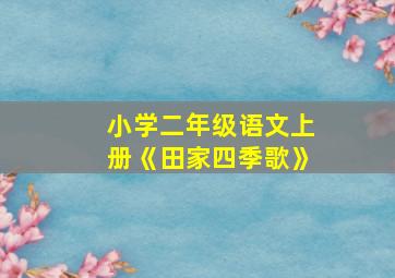 小学二年级语文上册《田家四季歌》