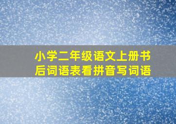 小学二年级语文上册书后词语表看拼音写词语