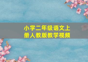 小学二年级语文上册人教版教学视频