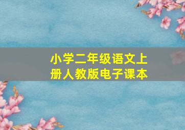 小学二年级语文上册人教版电子课本