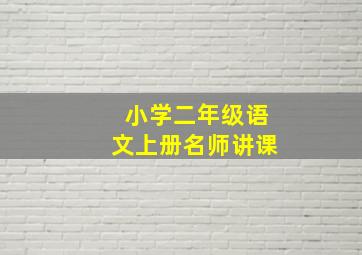 小学二年级语文上册名师讲课