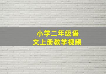 小学二年级语文上册教学视频