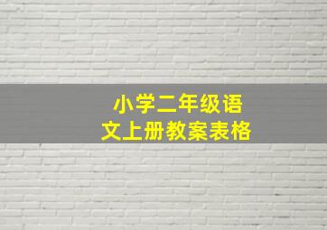 小学二年级语文上册教案表格