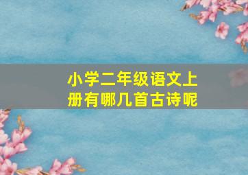 小学二年级语文上册有哪几首古诗呢