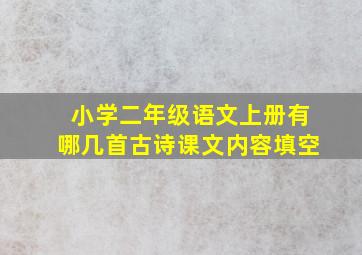 小学二年级语文上册有哪几首古诗课文内容填空