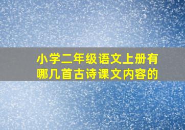 小学二年级语文上册有哪几首古诗课文内容的