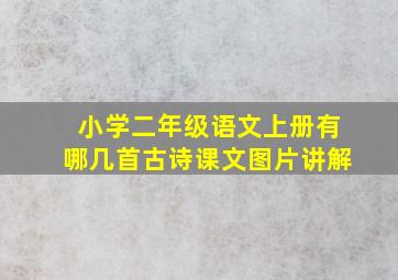 小学二年级语文上册有哪几首古诗课文图片讲解