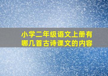 小学二年级语文上册有哪几首古诗课文的内容