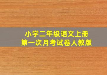 小学二年级语文上册第一次月考试卷人教版