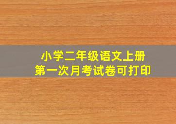 小学二年级语文上册第一次月考试卷可打印