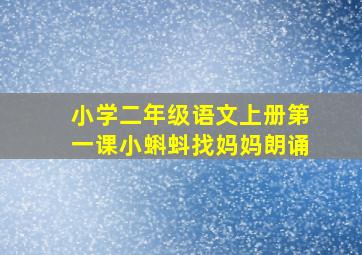 小学二年级语文上册第一课小蝌蚪找妈妈朗诵