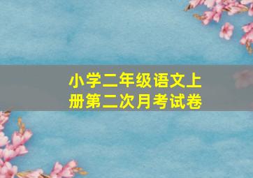 小学二年级语文上册第二次月考试卷