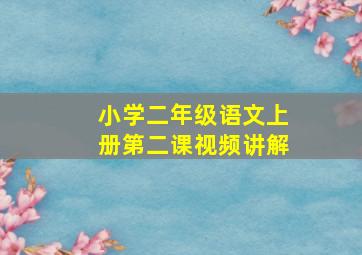 小学二年级语文上册第二课视频讲解