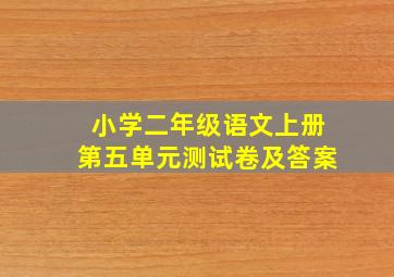 小学二年级语文上册第五单元测试卷及答案